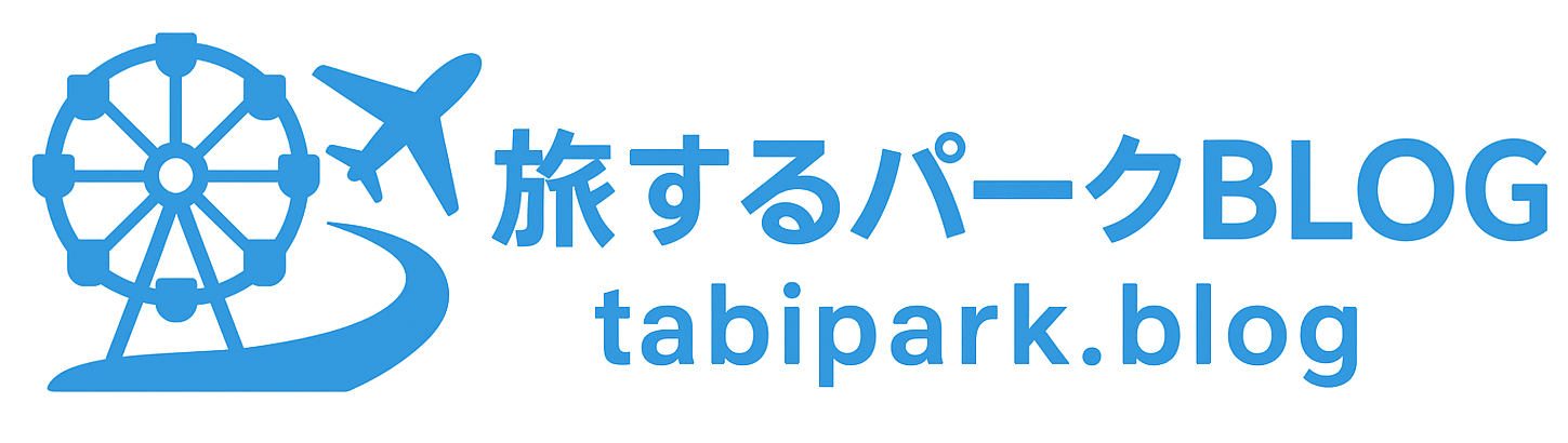 旅するパークBLOG